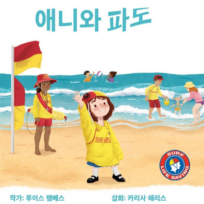 Annie and the Waves
